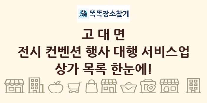 고대면 전시 컨벤션 행사 대행 서비스업 상가 목록 및 정보