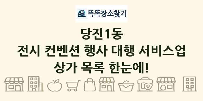 당진1동 전시 컨벤션 행사 대행 서비스업 상가 목록 및 정보
