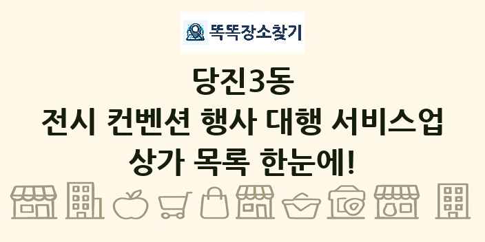 당진3동 전시 컨벤션 행사 대행 서비스업 상가 목록 및 정보