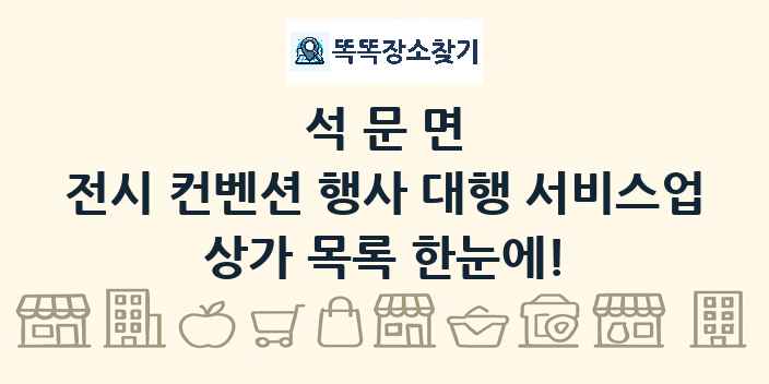 석문면 전시 컨벤션 행사 대행 서비스업 상가 목록 및 정보