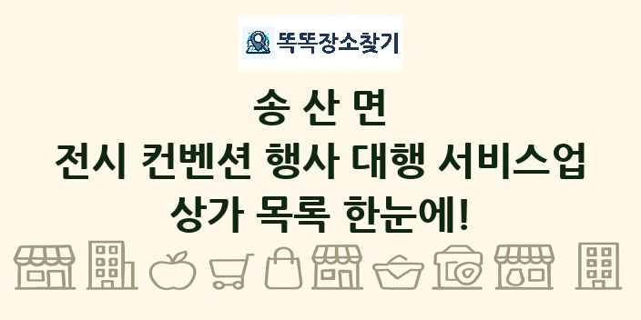 송산면 전시 컨벤션 행사 대행 서비스업 상가 목록 및 정보
