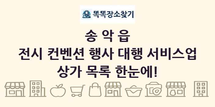 송악읍 전시 컨벤션 행사 대행 서비스업 상가 목록 및 정보
