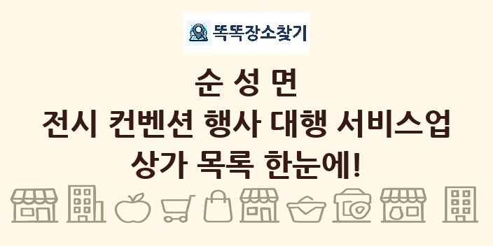 순성면 전시 컨벤션 행사 대행 서비스업 상가 목록 및 정보