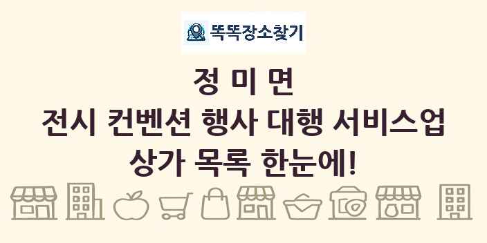 정미면 전시 컨벤션 행사 대행 서비스업 상가 목록 및 정보