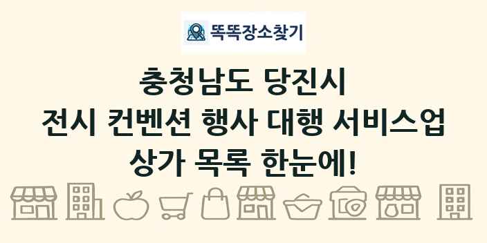 충청남도 당진시 전시 컨벤션 행사 대행 서비스업 상가 목록 및 정보