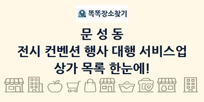 문성동 전시 컨벤션 행사 대행 서비스업 상가 목록 및 정보