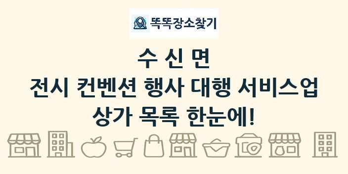 수신면 전시 컨벤션 행사 대행 서비스업 상가 목록 및 정보