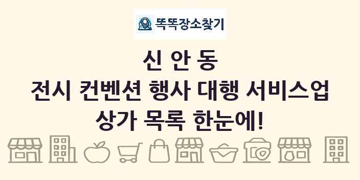 신안동 전시 컨벤션 행사 대행 서비스업 상가 목록 및 정보