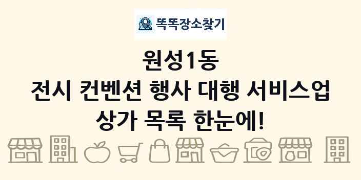 원성1동 전시 컨벤션 행사 대행 서비스업 상가 목록 및 정보
