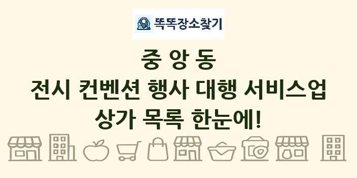 중앙동 전시 컨벤션 행사 대행 서비스업 상가 목록 및 정보