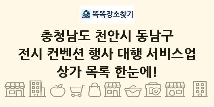 충청남도 천안시 동남구 전시 컨벤션 행사 대행 서비스업 상가 목록 및 정보