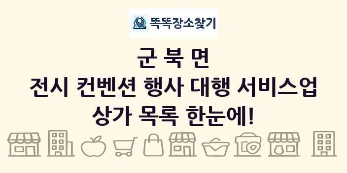 군북면 전시 컨벤션 행사 대행 서비스업 상가 목록 및 정보