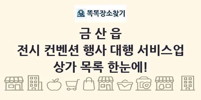 금산읍 전시 컨벤션 행사 대행 서비스업 상가 목록 및 정보