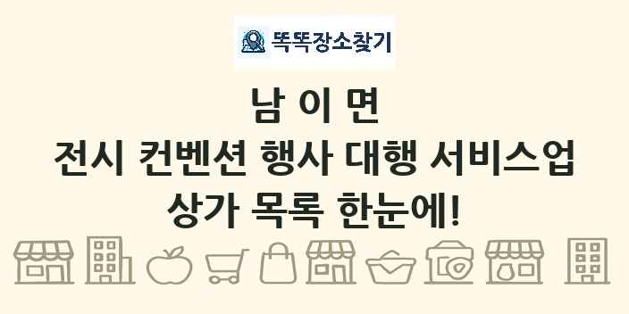 남이면 전시 컨벤션 행사 대행 서비스업 상가 목록 및 정보