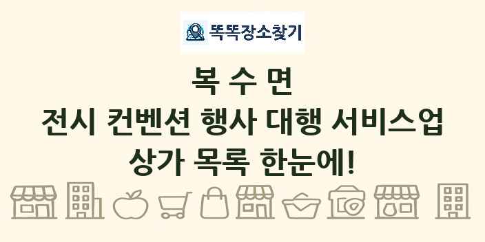 복수면 전시 컨벤션 행사 대행 서비스업 상가 목록 및 정보