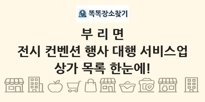 부리면 전시 컨벤션 행사 대행 서비스업 상가 목록 및 정보
