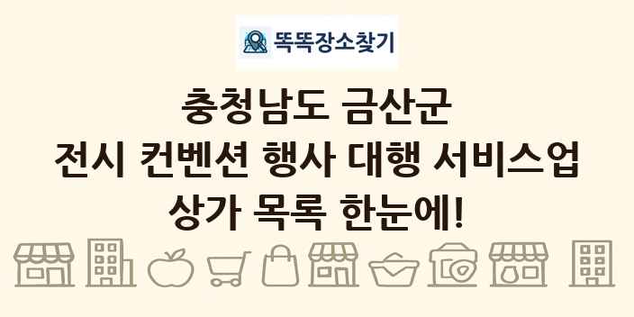 충청남도 금산군 전시 컨벤션 행사 대행 서비스업 상가 목록 및 정보