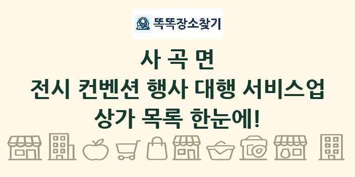 사곡면 전시 컨벤션 행사 대행 서비스업 상가 목록 및 정보