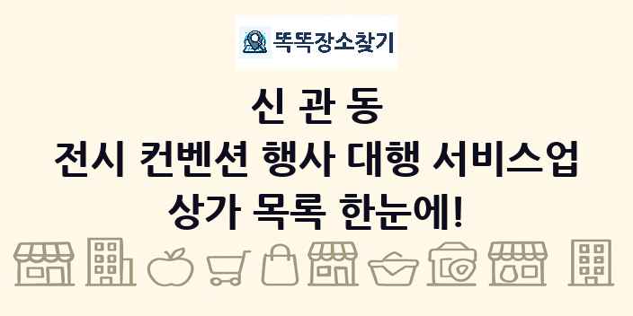 신관동 전시 컨벤션 행사 대행 서비스업 상가 목록 및 정보