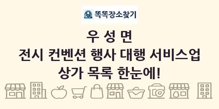 우성면 전시 컨벤션 행사 대행 서비스업 상가 목록 및 정보