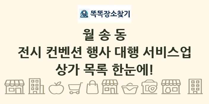 월송동 전시 컨벤션 행사 대행 서비스업 상가 목록 및 정보