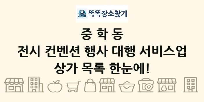 중학동 전시 컨벤션 행사 대행 서비스업 상가 목록 및 정보