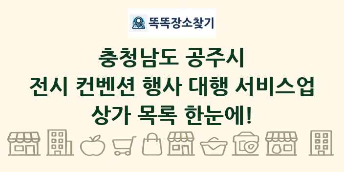 충청남도 공주시 전시 컨벤션 행사 대행 서비스업 상가 목록 및 정보