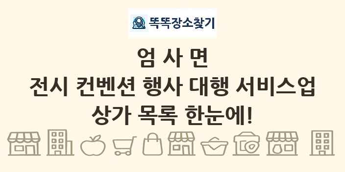 엄사면 전시 컨벤션 행사 대행 서비스업 상가 목록 및 정보