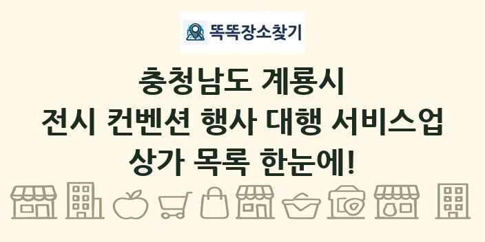 충청남도 계룡시 전시 컨벤션 행사 대행 서비스업 상가 목록 및 정보