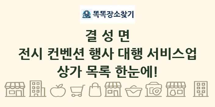 결성면 전시 컨벤션 행사 대행 서비스업 상가 목록 및 정보
