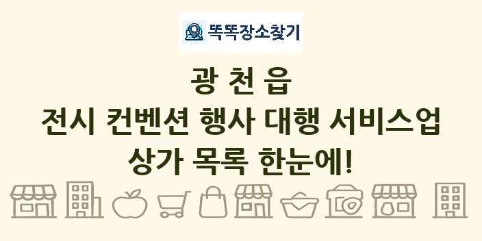 광천읍 전시 컨벤션 행사 대행 서비스업 상가 목록 및 정보