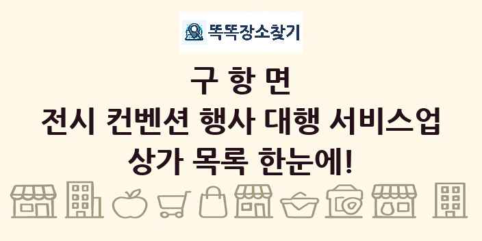 구항면 전시 컨벤션 행사 대행 서비스업 상가 목록 및 정보