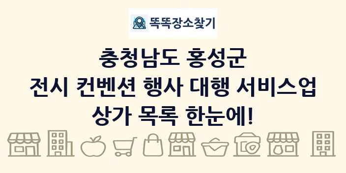 충청남도 홍성군 전시 컨벤션 행사 대행 서비스업 상가 목록 및 정보