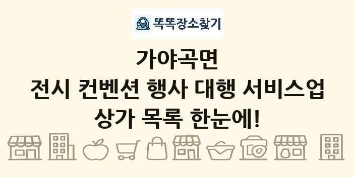 가야곡면 전시 컨벤션 행사 대행 서비스업 상가 목록 및 정보