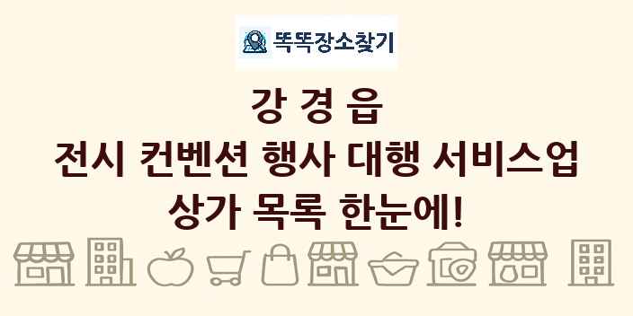 강경읍 전시 컨벤션 행사 대행 서비스업 상가 목록 및 정보
