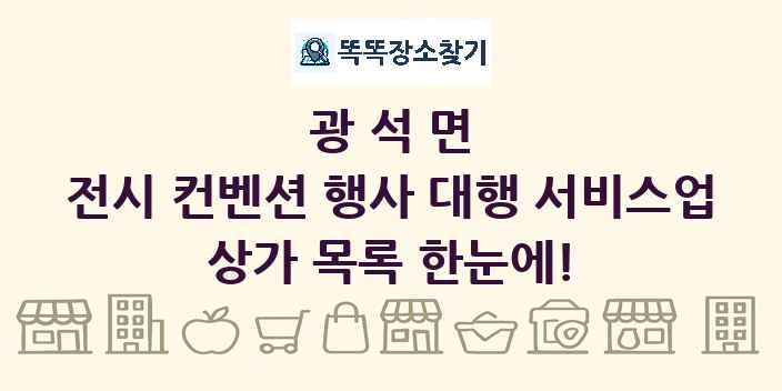 광석면 전시 컨벤션 행사 대행 서비스업 상가 목록 및 정보