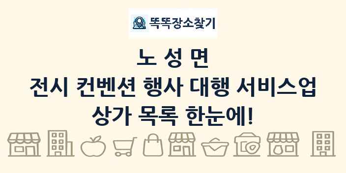노성면 전시 컨벤션 행사 대행 서비스업 상가 목록 및 정보