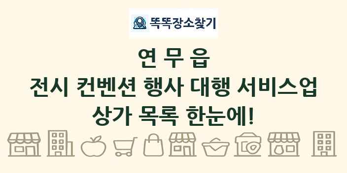 연무읍 전시 컨벤션 행사 대행 서비스업 상가 목록 및 정보