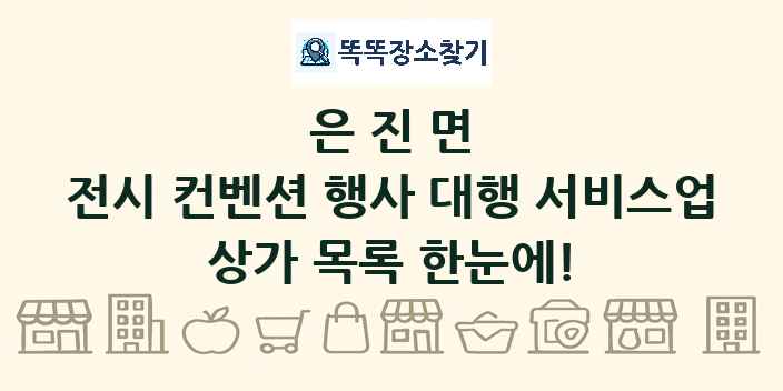 은진면 전시 컨벤션 행사 대행 서비스업 상가 목록 및 정보