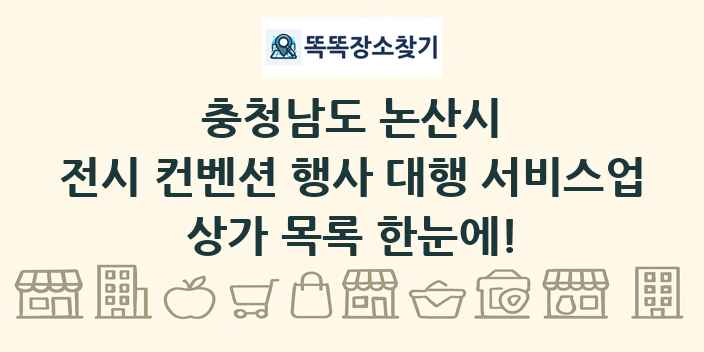 충청남도 논산시 전시 컨벤션 행사 대행 서비스업 상가 목록 및 정보