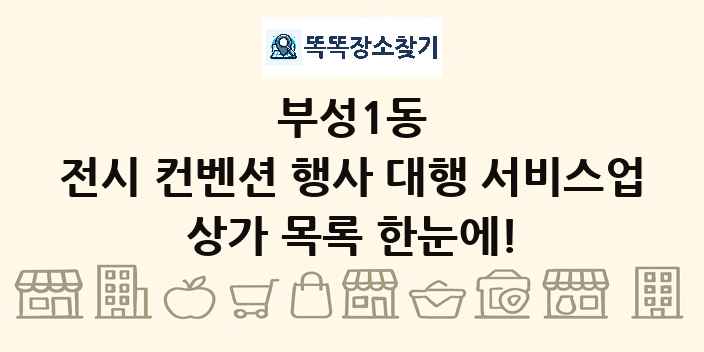 부성1동 전시 컨벤션 행사 대행 서비스업 상가 목록 및 정보