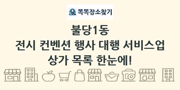 불당1동 전시 컨벤션 행사 대행 서비스업 상가 목록 및 정보