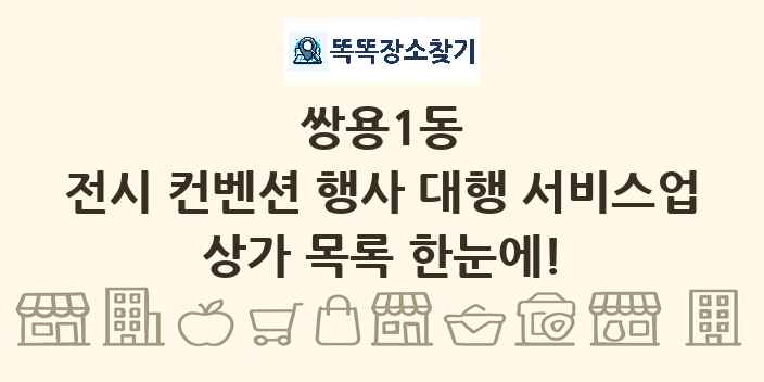 쌍용1동 전시 컨벤션 행사 대행 서비스업 상가 목록 및 정보
