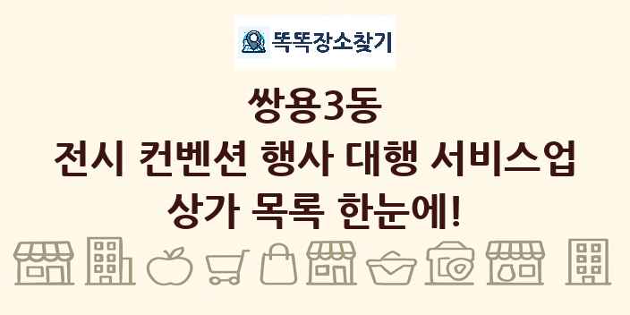 쌍용3동 전시 컨벤션 행사 대행 서비스업 상가 목록 및 정보