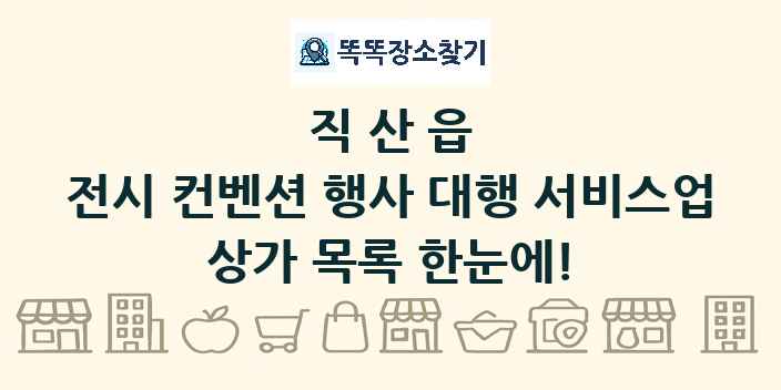 직산읍 전시 컨벤션 행사 대행 서비스업 상가 목록 및 정보