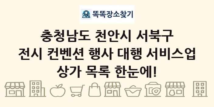충청남도 천안시 서북구 전시 컨벤션 행사 대행 서비스업 상가 목록 및 정보
