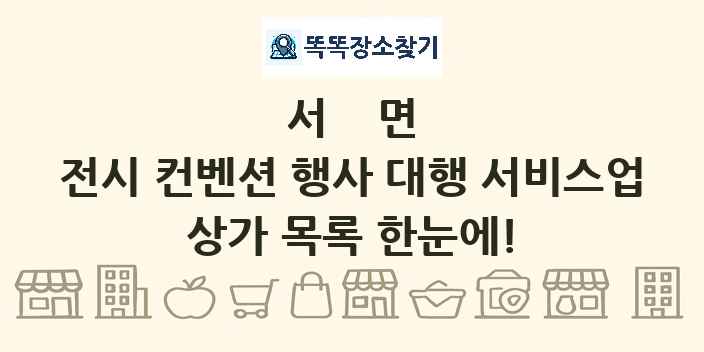 서면 전시 컨벤션 행사 대행 서비스업 상가 목록 및 정보
