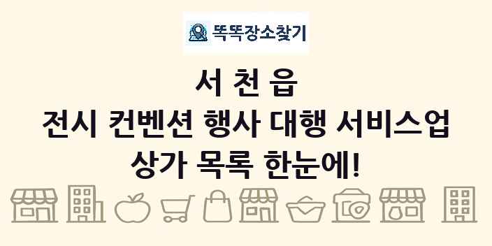 서천읍 전시 컨벤션 행사 대행 서비스업 상가 목록 및 정보