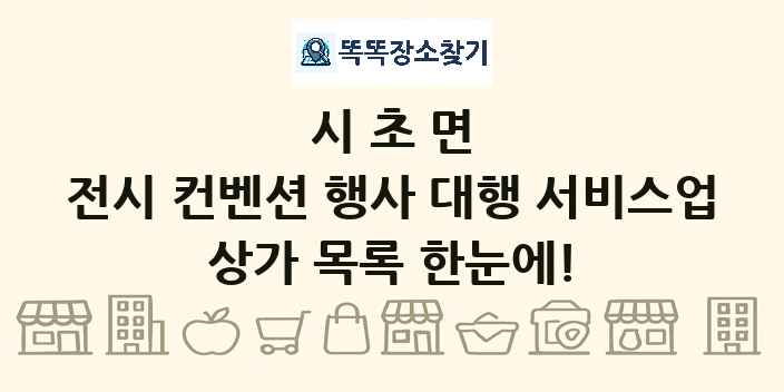 시초면 전시 컨벤션 행사 대행 서비스업 상가 목록 및 정보