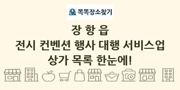 장항읍 전시 컨벤션 행사 대행 서비스업 상가 목록 및 정보